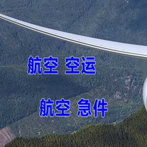 淮安涟水航空运输快递-选东方航空和上海航空